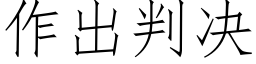 作出判決 (仿宋矢量字庫)