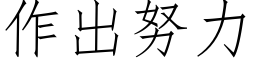 作出努力 (仿宋矢量字庫)