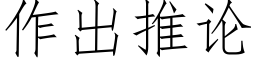 作出推论 (仿宋矢量字库)