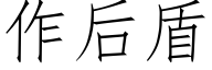 作後盾 (仿宋矢量字庫)