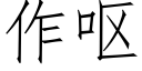 作呕 (仿宋矢量字库)