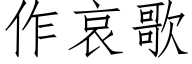 作哀歌 (仿宋矢量字庫)