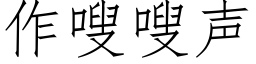 作嗖嗖声 (仿宋矢量字库)