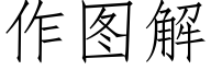 作图解 (仿宋矢量字库)