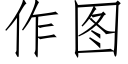 作圖 (仿宋矢量字庫)