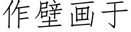 作壁畫于 (仿宋矢量字庫)