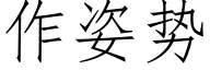 作姿势 (仿宋矢量字库)