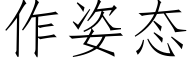 作姿态 (仿宋矢量字库)