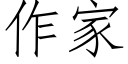 作家 (仿宋矢量字庫)