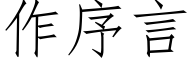 作序言 (仿宋矢量字庫)