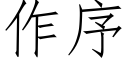 作序 (仿宋矢量字庫)