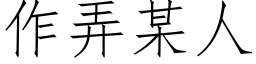 作弄某人 (仿宋矢量字庫)