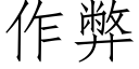 作弊 (仿宋矢量字庫)