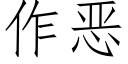 作惡 (仿宋矢量字庫)