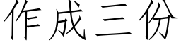 作成三份 (仿宋矢量字庫)