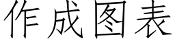 作成圖表 (仿宋矢量字庫)