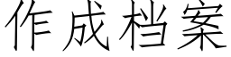 作成档案 (仿宋矢量字库)