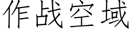 作戰空域 (仿宋矢量字庫)