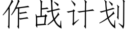 作戰計劃 (仿宋矢量字庫)