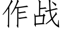 作战 (仿宋矢量字库)