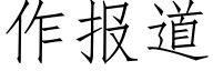 作报道 (仿宋矢量字库)
