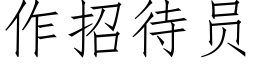 作招待員 (仿宋矢量字庫)