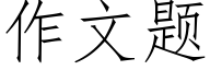 作文题 (仿宋矢量字库)