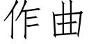 作曲 (仿宋矢量字庫)