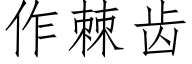 作棘齒 (仿宋矢量字庫)