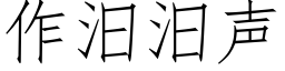 作汨汨声 (仿宋矢量字库)