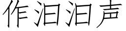 作汩汩声 (仿宋矢量字库)