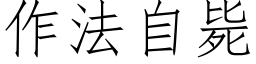 作法自斃 (仿宋矢量字庫)