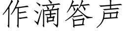 作滴答聲 (仿宋矢量字庫)