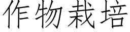 作物栽培 (仿宋矢量字库)