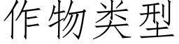 作物類型 (仿宋矢量字庫)