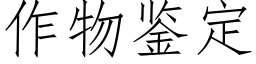 作物鑒定 (仿宋矢量字庫)