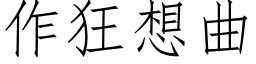 作狂想曲 (仿宋矢量字库)