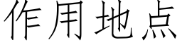 作用地点 (仿宋矢量字库)