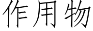 作用物 (仿宋矢量字庫)