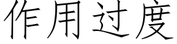 作用過度 (仿宋矢量字庫)