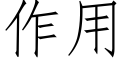 作用 (仿宋矢量字庫)