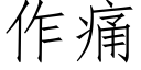 作痛 (仿宋矢量字庫)