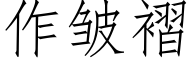 作皺褶 (仿宋矢量字庫)