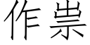 作祟 (仿宋矢量字库)