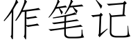 作筆記 (仿宋矢量字庫)