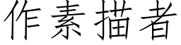 作素描者 (仿宋矢量字库)