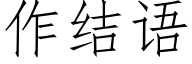 作結語 (仿宋矢量字庫)