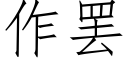 作罷 (仿宋矢量字庫)