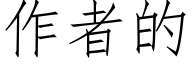 作者的 (仿宋矢量字庫)