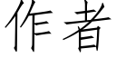 作者 (仿宋矢量字库)